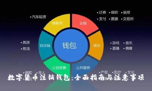 数字货币注销钱包:全面指南与注意事项