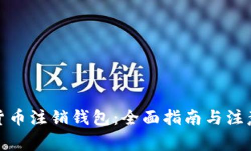 数字货币注销钱包:全面指南与注意事项