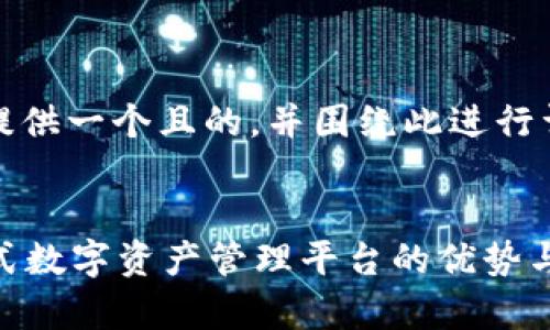 当然！我们可以为您提供一个且的，并围绕此进行详细的内容大纲规划。


探索tpWallet：一站式数字资产管理平台的优势与应用