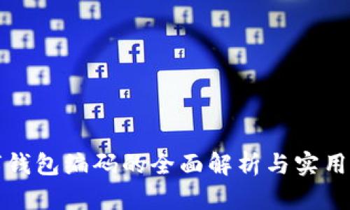 数字钱包编码的全面解析与实用指南