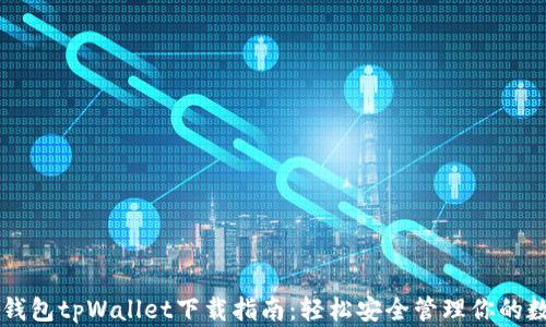 区块链钱包tpWallet下载指南:轻松安全管理你的数字资产