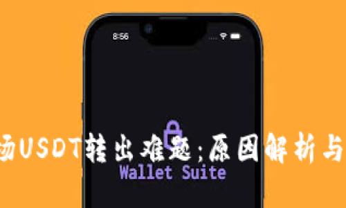  揭秘波场USDT转出难题：原因解析与解决方案