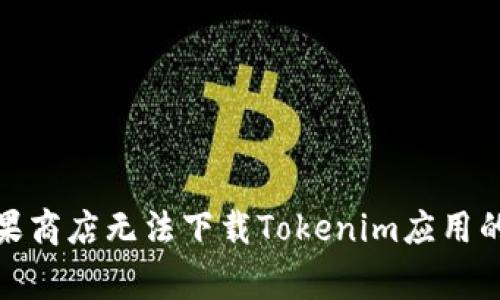 : 解决苹果商店无法下载Tokenim应用的常见问题