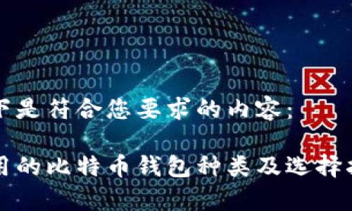 以下是符合您要求的内容：

常用的比特币钱包种类及选择指南