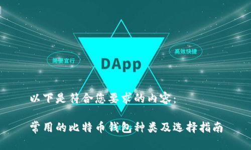 以下是符合您要求的内容：

常用的比特币钱包种类及选择指南