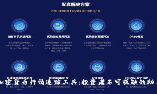 加密货币行情追踪工具：投资者不可或缺的助手