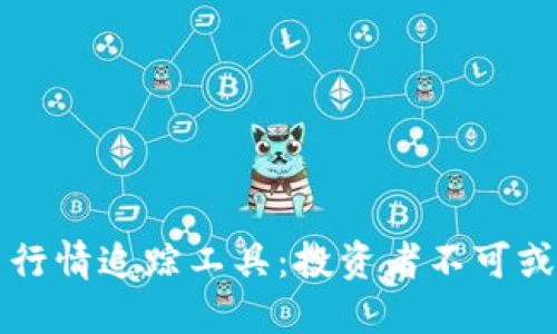 加密货币行情追踪工具：投资者不可或缺的助手