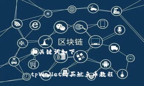 和关键词如下：


tpWallet购买鱿鱼币教程