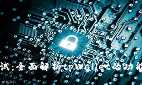tpWallet测试：全面解析tpWallet的功能和使用指南
