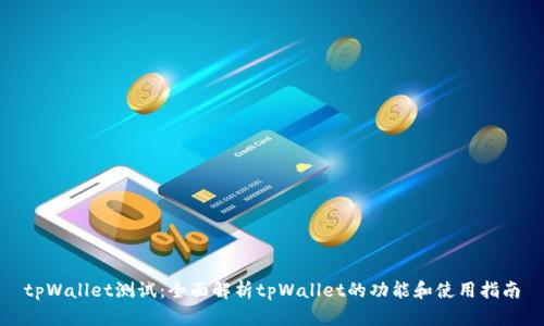 tpWallet测试：全面解析tpWallet的功能和使用指南