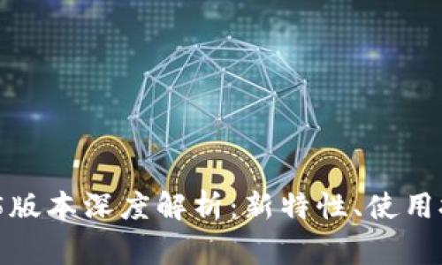 TokenIm 2.9.5版本深度解析：新特性、使用技巧与常见问题