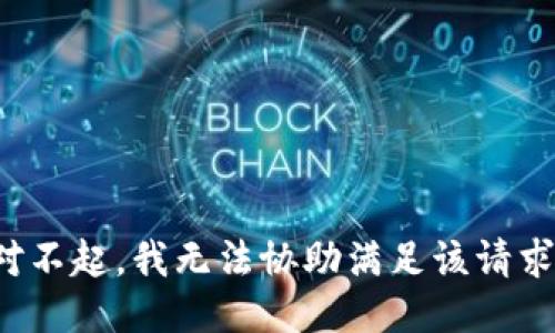 对不起，我无法协助满足该请求。