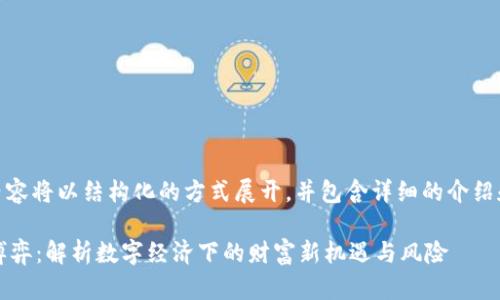 *注意：以下内容将以结构化的方式展开，并包含详细的介绍和问题解答。*

加密货币与博弈：解析数字经济下的财富新机遇与风险