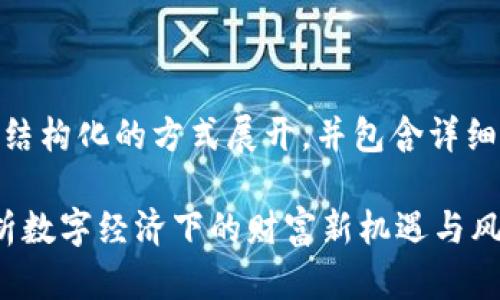 *注意：以下内容将以结构化的方式展开，并包含详细的介绍和问题解答。*

加密货币与博弈：解析数字经济下的财富新机遇与风险