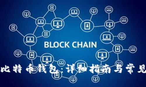 与关键词

怎样建设比特币钱包：详细指南与常见问题解答