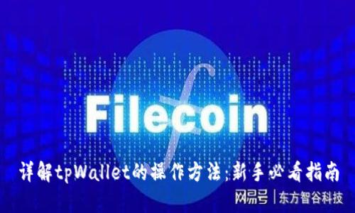 详解tpWallet的操作方法：新手必看指南