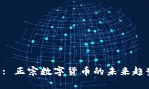 300333: 正宗数字货币的未来趋势与发展