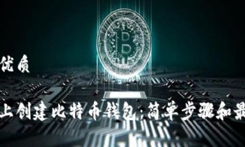 思考一个的优质

如何在手机上创建比特币钱包：简单步骤和最佳应用推荐