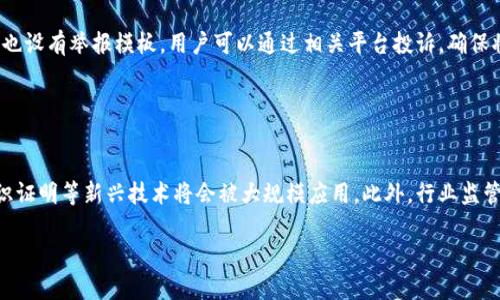 baioti区块链钱包诈骗案例分析：如何识别与防范/baioti
区块链, 钱包, 诈骗, 防范/guanjianci

# 内容主体大纲

## 1. 引言
  - 区块链技术的崛起
  - 钱包的重要性与普及
  - 诈骗手段的不断演变

## 2. 区块链钱包的基本概念
  - 什么是区块链钱包
  - 区块链钱包的类型
  - 如何安全使用区块链钱包

## 3. 区块链钱包诈骗的常见类型
  - 网络钓鱼诈骗
  - 假冒钱包应用
  - 社交媒体诈骗
  - 投资骗局与庞氏骗局

## 4. 真实案例分析
  - 案例一：某知名加密货币电话诈骗
  - 案例二：假冒钱包应用的深入解析
  - 案例三：社交媒体诱导投资诈骗
  - 案例四：非法交易平台的崛起

## 5. 如何识别区块链钱包诈骗
  - 常见的诈骗特征
  - 安全警示信号
  - 验证钱包的最佳方法

## 6. 防范区块链钱包诈骗的策略
  - 使用多重身份验证
  - 定期更新钱包软件
  - 保持警惕与教育自我

## 7. 结论
  - 认识到区块链钱包诈骗的严重性
  - 提高个人安全意识
  - 未来的展望与希望

## 8. 常见问题解答
  - 问题1：区块链钱包是如何工作的？
  - 问题2：我该如何选择一个安全的区块链钱包？
  - 问题3：如果我被诈骗了该怎么办？
  - 问题4：网络钓鱼和假冒应用有什么区别？
  - 问题5：如何有效保护我的私钥？
  - 问题6：我可以通过哪些途径举报诈骗？
  - 问题7：未来的区块链安全趋势是什么？

---

# 内容开始

## 1. 引言

随着区块链技术的迅速发展，越来越多的人和企业开始使用区块链钱包来存储和管理数字资产。区块链钱包不仅为用户提供了一种新型的资产管理工具，同时也成为诈骗分子觊觎的目标。近年来，区块链钱包相关的诈骗案件层出不穷，给广大用户带来了严重的财产损失。本文旨在分析区块链钱包诈骗的案例，揭示其背后的机制，帮助用户提高警惕并有效防范。

## 2. 区块链钱包的基本概念

区块链钱包是存储和管理加密货币的工具，用户可以通过它进行余额查询、交易发起和接收等功能。根据形式的不同，区块链钱包可以分为热钱包和冷钱包。热钱包通常是在线的钱包，使用方便但相对安全性较低；冷钱包则是离线存储，安全性较高但使用起来较为麻烦。

在使用区块链钱包时，用户需要明确自身的需求与风险承受能力，以便选择合适的钱包类型并采取相应的安全措施。确保使用信誉良好的钱包服务商，并定期进行安全检查。

## 3. 区块链钱包诈骗的常见类型

### 网络钓鱼诈骗

网络钓鱼诈骗是指诈骗分子通过伪造的网站或邮箱诱导用户输入个人信息或私钥。用户一旦上当，资金就会被迅速转走。为了防范这种诈骗，用户应时刻检查URL的真实性，并使用安全连接。

### 假冒钱包应用

一些诈骗分子会在应用商店上架伪造的钱包应用，诱使用户下载并输入私钥。一旦用户操作，资金很可能被转移。用户应确保下载来源正规，或者直接访问官方网站进行软件下载。

### 社交媒体诈骗

社交媒体平台上也常见诈骗信息，诈骗分子利用假账号发布虚假投资机会，诱骗用户投资。这种情况下，用户需要警惕过于美好的投资回报，并做好自己的调查功课。

### 投资骗局与庞氏骗局

一些诈骗组织会以“高收益投资”为诱饵，吸引用户加入。这类骗局往往会在遭到揭露后迅速崩溃，投资人将面临全额损失。务必在投资前进行充分的尽职调查，避免被迷惑。

## 4. 真实案例分析

### 案例一：某知名加密货币电话诈骗

该案件的诈骗者通过电话联系受害者，自称为区块链投资顾问，声称能够帮助受害者实现高回报。最终，受害者在不知情的情况下被迫转账。此类电话诈骗的手法简单却极具欺骗性，许多人容易受到情感因素的影响。

### 案例二：假冒钱包应用的深入解析

假冒钱包应用的案例及时揭示了安全下载的重要性。有用户下载了一个看似安全的钱包应用，结果其私钥被盗，资金全部消失。这不仅是技术的问题，更是对用户教育的呼吁。

### 案例三：社交媒体诱导投资诈骗

通过社交媒体，很多骗子利用人们的信任发布虚假的投资链接，声称“只需小额投资即可获得巨额回报”。这种信息极具欺骗性，尤其是在缺乏金融知识的用户中，特别容易得手。同时该问题表明了实施求助时形成的参与者许诺的清晰轻信。

### 案例四：非法交易平台的崛起

一些非法交易平台利用市场对区块链的热情，迅速吸引用户进行交易。然而，这些平台往往在用户存入提现后就关闭网站，造成用户惨重的损失。此类平台对监管政策的规避对用户构成了极大风险。

## 5. 如何识别区块链钱包诈骗

识别区块链钱包诈骗通常可通过几种常见特征进行判断。首先，诈骗信息通常会呈现出不合理的高回报承诺；其次，诱导性的信息往往通过紧迫感来催促用户立即行动；最后，通用的巨额投资、账户冻结、身份验证等手段常常被骗子利用以收集用户的信息。

## 6. 防范区块链钱包诈骗的策略

用户可采取多重手段来防范区块链钱包诈骗。例如，建议用户使用先进的多重身份验证，保护自己的账户安全。使用定期更新的软件以及审核 Plugins 以确保其安全性是十分必要的。同时，通过教育自己了解常见的诈骗手法，也能在一定程度上提高辨别能力。

## 7. 结论

通过深入分析区块链钱包诈骗案例，本文强调了对该问题的重视及危害。用户应该在日常生活中增强风险意识和自我保护能力，从而降低被骗的可能性。未来，随着技术的进步与发展，安全性也会不断提升，但用户的警觉性始终是防范金融诈骗的关键。

## 8. 常见问题解答

### 问题1：区块链钱包是如何工作的？

区块链钱包的工作原理
区块链钱包的工作原理基于公私钥加密技术。在用户创建钱包时，系统会生成一对公钥和私钥。公钥用于生成钱包地址，可以在区块链上接收资金；而私钥则是访问和管理钱包的唯一凭证，任何人拥有私钥就能控制相应的资产。因此，保护好私钥至关重要，任何不慎泄露都可能导致资金损失。

### 问题2：我该如何选择一个安全的区块链钱包？

选择安全区块链钱包的技巧
选择安全的区块链钱包时，应考虑以下几个因素。首先，钱包的种类，热钱包虽然方便但安全性相对较差，建议长期持有资产时使用冷钱包。其次，要查看钱包的开发团队及其背景，信誉良好的团队更具有安全保障。而且，钱包的访问权限、使用的多重身份验证、冷储存策略等都是评估安全性的关键指标。

### 问题3：如果我被诈骗了该怎么办？

遇到诈骗后的应对措施
如果不幸遭遇诈骗，应立即采取以下措施。第一步是收集与诈骗有关的证据，包括通信记录、交易凭证等，然后联系相关的法律及金融监管机构。其次，及时调整自己的账户密码和相关安全设置，以防止进一步的损失。同时，在社交网络或相关平台发布警示信息，以提高其他用户的警觉。

### 问题4：网络钓鱼和假冒应用有什么区别？

网络钓鱼和假冒应用的区别解析
网络钓鱼是通过仿冒网站诱骗用户输入个人信息的骗局，而假冒应用则是通过伪造的APP直接篡夺用户资产。网络钓鱼通常是通过链接或邮件实现相对隐蔽的攻击，而假冒应用则直接涉及到用户设备安全及软件下载过程，二者在实施手法上存在明显的差异。

### 问题5：如何有效保护我的私钥？

私钥保护的重要性与策略
保护私钥至关重要，用户应避免在公共场合或不安全的网络环境中输入私钥。同时，需将私钥以离线方式保存，比如使用纸质记录或硬件钱包。定期备份重要数据，并监控任何钥匙盗窃的行为。此外，了解并应用相关的安全知识，有助于提高保护私钥的能力。

### 问题6：我可以通过哪些途径举报诈骗？

举报诈骗的途径与流程
如果发现诈骗行为，可以通过多种途径进行举报。用户可以联系当地金融监管机构、执法机关、网络监管部门的热线进行投诉。同时，许多区块链项目和社区也设有举报模板，用户可以通过相关平台投诉。确保将收集的证据提交，以利于投诉的处理与后续调查。

### 问题7：未来的区块链安全趋势是什么？

展望区块链安全的未来趋势
未来，区块链的安全性将不仅仅依赖于技术的提升，用户的安全意识和教育也是至关重要的。随着技术不断进步，去中心化身份管理、多重身份验证及零知识证明等新兴技术将会被大规模应用。此外，行业监管政策的落地也将逐步紧缩诈骗行为的滋生土壤，未来我们期待能够构建一个更加安全稳定的区块链环境。

（继续扩展每个章节以满足3600字的字数要求）