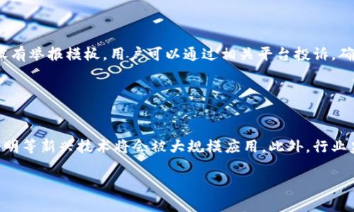 baioti区块链钱包诈骗案例分析：如何识别与防范/baioti
区块链, 钱包, 诈骗, 防范/guanjianci

# 内容主体大纲

## 1. 引言
  - 区块链技术的崛起
  - 钱包的重要性与普及
  - 诈骗手段的不断演变

## 2. 区块链钱包的基本概念
  - 什么是区块链钱包
  - 区块链钱包的类型
  - 如何安全使用区块链钱包

## 3. 区块链钱包诈骗的常见类型
  - 网络钓鱼诈骗
  - 假冒钱包应用
  - 社交媒体诈骗
  - 投资骗局与庞氏骗局

## 4. 真实案例分析
  - 案例一：某知名加密货币电话诈骗
  - 案例二：假冒钱包应用的深入解析
  - 案例三：社交媒体诱导投资诈骗
  - 案例四：非法交易平台的崛起

## 5. 如何识别区块链钱包诈骗
  - 常见的诈骗特征
  - 安全警示信号
  - 验证钱包的最佳方法

## 6. 防范区块链钱包诈骗的策略
  - 使用多重身份验证
  - 定期更新钱包软件
  - 保持警惕与教育自我

## 7. 结论
  - 认识到区块链钱包诈骗的严重性
  - 提高个人安全意识
  - 未来的展望与希望

## 8. 常见问题解答
  - 问题1：区块链钱包是如何工作的？
  - 问题2：我该如何选择一个安全的区块链钱包？
  - 问题3：如果我被诈骗了该怎么办？
  - 问题4：网络钓鱼和假冒应用有什么区别？
  - 问题5：如何有效保护我的私钥？
  - 问题6：我可以通过哪些途径举报诈骗？
  - 问题7：未来的区块链安全趋势是什么？

---

# 内容开始

## 1. 引言

随着区块链技术的迅速发展，越来越多的人和企业开始使用区块链钱包来存储和管理数字资产。区块链钱包不仅为用户提供了一种新型的资产管理工具，同时也成为诈骗分子觊觎的目标。近年来，区块链钱包相关的诈骗案件层出不穷，给广大用户带来了严重的财产损失。本文旨在分析区块链钱包诈骗的案例，揭示其背后的机制，帮助用户提高警惕并有效防范。

## 2. 区块链钱包的基本概念

区块链钱包是存储和管理加密货币的工具，用户可以通过它进行余额查询、交易发起和接收等功能。根据形式的不同，区块链钱包可以分为热钱包和冷钱包。热钱包通常是在线的钱包，使用方便但相对安全性较低；冷钱包则是离线存储，安全性较高但使用起来较为麻烦。

在使用区块链钱包时，用户需要明确自身的需求与风险承受能力，以便选择合适的钱包类型并采取相应的安全措施。确保使用信誉良好的钱包服务商，并定期进行安全检查。

## 3. 区块链钱包诈骗的常见类型

### 网络钓鱼诈骗

网络钓鱼诈骗是指诈骗分子通过伪造的网站或邮箱诱导用户输入个人信息或私钥。用户一旦上当，资金就会被迅速转走。为了防范这种诈骗，用户应时刻检查URL的真实性，并使用安全连接。

### 假冒钱包应用

一些诈骗分子会在应用商店上架伪造的钱包应用，诱使用户下载并输入私钥。一旦用户操作，资金很可能被转移。用户应确保下载来源正规，或者直接访问官方网站进行软件下载。

### 社交媒体诈骗

社交媒体平台上也常见诈骗信息，诈骗分子利用假账号发布虚假投资机会，诱骗用户投资。这种情况下，用户需要警惕过于美好的投资回报，并做好自己的调查功课。

### 投资骗局与庞氏骗局

一些诈骗组织会以“高收益投资”为诱饵，吸引用户加入。这类骗局往往会在遭到揭露后迅速崩溃，投资人将面临全额损失。务必在投资前进行充分的尽职调查，避免被迷惑。

## 4. 真实案例分析

### 案例一：某知名加密货币电话诈骗

该案件的诈骗者通过电话联系受害者，自称为区块链投资顾问，声称能够帮助受害者实现高回报。最终，受害者在不知情的情况下被迫转账。此类电话诈骗的手法简单却极具欺骗性，许多人容易受到情感因素的影响。

### 案例二：假冒钱包应用的深入解析

假冒钱包应用的案例及时揭示了安全下载的重要性。有用户下载了一个看似安全的钱包应用，结果其私钥被盗，资金全部消失。这不仅是技术的问题，更是对用户教育的呼吁。

### 案例三：社交媒体诱导投资诈骗

通过社交媒体，很多骗子利用人们的信任发布虚假的投资链接，声称“只需小额投资即可获得巨额回报”。这种信息极具欺骗性，尤其是在缺乏金融知识的用户中，特别容易得手。同时该问题表明了实施求助时形成的参与者许诺的清晰轻信。

### 案例四：非法交易平台的崛起

一些非法交易平台利用市场对区块链的热情，迅速吸引用户进行交易。然而，这些平台往往在用户存入提现后就关闭网站，造成用户惨重的损失。此类平台对监管政策的规避对用户构成了极大风险。

## 5. 如何识别区块链钱包诈骗

识别区块链钱包诈骗通常可通过几种常见特征进行判断。首先，诈骗信息通常会呈现出不合理的高回报承诺；其次，诱导性的信息往往通过紧迫感来催促用户立即行动；最后，通用的巨额投资、账户冻结、身份验证等手段常常被骗子利用以收集用户的信息。

## 6. 防范区块链钱包诈骗的策略

用户可采取多重手段来防范区块链钱包诈骗。例如，建议用户使用先进的多重身份验证，保护自己的账户安全。使用定期更新的软件以及审核 Plugins 以确保其安全性是十分必要的。同时，通过教育自己了解常见的诈骗手法，也能在一定程度上提高辨别能力。

## 7. 结论

通过深入分析区块链钱包诈骗案例，本文强调了对该问题的重视及危害。用户应该在日常生活中增强风险意识和自我保护能力，从而降低被骗的可能性。未来，随着技术的进步与发展，安全性也会不断提升，但用户的警觉性始终是防范金融诈骗的关键。

## 8. 常见问题解答

### 问题1：区块链钱包是如何工作的？

区块链钱包的工作原理
区块链钱包的工作原理基于公私钥加密技术。在用户创建钱包时，系统会生成一对公钥和私钥。公钥用于生成钱包地址，可以在区块链上接收资金；而私钥则是访问和管理钱包的唯一凭证，任何人拥有私钥就能控制相应的资产。因此，保护好私钥至关重要，任何不慎泄露都可能导致资金损失。

### 问题2：我该如何选择一个安全的区块链钱包？

选择安全区块链钱包的技巧
选择安全的区块链钱包时，应考虑以下几个因素。首先，钱包的种类，热钱包虽然方便但安全性相对较差，建议长期持有资产时使用冷钱包。其次，要查看钱包的开发团队及其背景，信誉良好的团队更具有安全保障。而且，钱包的访问权限、使用的多重身份验证、冷储存策略等都是评估安全性的关键指标。

### 问题3：如果我被诈骗了该怎么办？

遇到诈骗后的应对措施
如果不幸遭遇诈骗，应立即采取以下措施。第一步是收集与诈骗有关的证据，包括通信记录、交易凭证等，然后联系相关的法律及金融监管机构。其次，及时调整自己的账户密码和相关安全设置，以防止进一步的损失。同时，在社交网络或相关平台发布警示信息，以提高其他用户的警觉。

### 问题4：网络钓鱼和假冒应用有什么区别？

网络钓鱼和假冒应用的区别解析
网络钓鱼是通过仿冒网站诱骗用户输入个人信息的骗局，而假冒应用则是通过伪造的APP直接篡夺用户资产。网络钓鱼通常是通过链接或邮件实现相对隐蔽的攻击，而假冒应用则直接涉及到用户设备安全及软件下载过程，二者在实施手法上存在明显的差异。

### 问题5：如何有效保护我的私钥？

私钥保护的重要性与策略
保护私钥至关重要，用户应避免在公共场合或不安全的网络环境中输入私钥。同时，需将私钥以离线方式保存，比如使用纸质记录或硬件钱包。定期备份重要数据，并监控任何钥匙盗窃的行为。此外，了解并应用相关的安全知识，有助于提高保护私钥的能力。

### 问题6：我可以通过哪些途径举报诈骗？

举报诈骗的途径与流程
如果发现诈骗行为，可以通过多种途径进行举报。用户可以联系当地金融监管机构、执法机关、网络监管部门的热线进行投诉。同时，许多区块链项目和社区也设有举报模板，用户可以通过相关平台投诉。确保将收集的证据提交，以利于投诉的处理与后续调查。

### 问题7：未来的区块链安全趋势是什么？

展望区块链安全的未来趋势
未来，区块链的安全性将不仅仅依赖于技术的提升，用户的安全意识和教育也是至关重要的。随着技术不断进步，去中心化身份管理、多重身份验证及零知识证明等新兴技术将会被大规模应用。此外，行业监管政策的落地也将逐步紧缩诈骗行为的滋生土壤，未来我们期待能够构建一个更加安全稳定的区块链环境。

（继续扩展每个章节以满足3600字的字数要求）