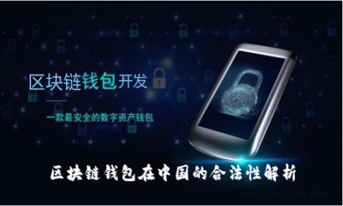 区块链钱包在中国的合法性解析