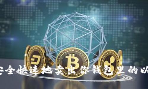 如何安全快速地卖出你钱包里的以太坊？