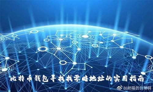 比特币钱包寻找找零暗地址的实用指南