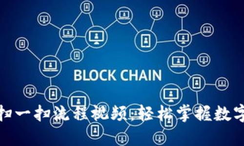 加密钱包扫一扫流程视频：轻松掌握数字资产管理