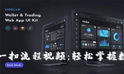 加密钱包扫一扫流程视频：轻松掌握数字资产管理