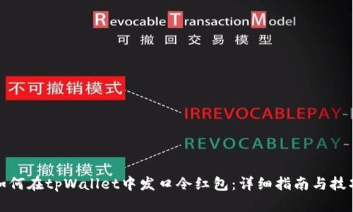 如何在tpWallet中发口令红包：详细指南与技巧