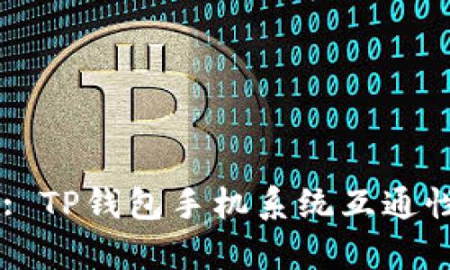 Title: TP钱包手机系统互通性分析