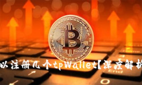 一只手机可以注册几个tpWallet？深度解析与使用指南