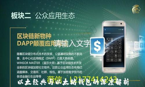 
以太经典与以太坊钱包的深度解析