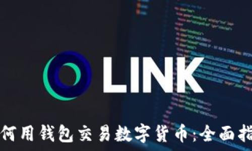 如何用钱包交易数字货币:全面指南