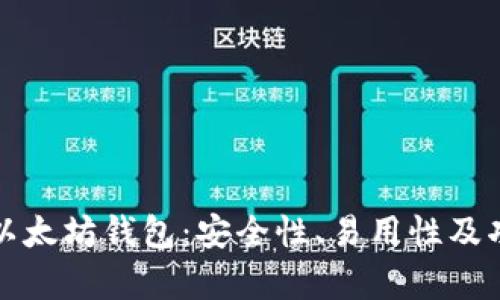 选择最佳以太坊钱包：安全性、易用性及功能全解析