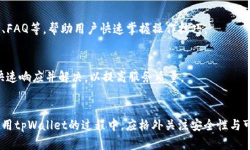 baiotitpWallet金额显示不正确的原因及解决方案/baioti  
tpWallet, 金额显示, 解决方案, 钱包问题/guanjianci

引言
在现今数字化时代，数字钱包已经成为了人们日常交易和储存货币的重要工具之一。其中，tpWallet作为一款颇受欢迎的数字钱包应用，承载着无数用户的资金管理和日常支付。然而，近期有用户反映其tpWallet中的金额显示不正确。这引发了广泛的关注和讨论。本文将探讨tpWallet金额显示不正确可能的原因，并提供相应的解决方案。

tpWallet概述
tpWallet是一款以用户为中心的数字钱包，提供多种功能，包括但不限于余额查询、转账、充值以及消费记录等。tpWallet的用户界面友好，操作简单，因而吸引了大量用户。然而，随着用户数量的增长和使用频率的提高，系统的稳定性和准确性也受到挑战。

tpWallet金额显示不正确的可能原因
tpWallet中金额显示不正确可能由多种因素引起，包括软件 Bug、网络问题、用户操作失误等。具体来说，以下几个方面可以导致这种情况：

h41. 软件 Bug/h4
如同其他软件一样，tpWallet在更新或添加新功能时可能会引入 Bug。这些 Bug 有时会导致余额计算错误，或在某些特定情况下不显示余额，或者显示错误的金额。例如，在进行交易时，系统可能未及时更新余额显示，这可能是由于代码错误或系统处理延迟造成的。

h42. 网络问题/h4
tpWallet依赖于互联网进行数据传输。如果网络不稳定或信号差，系统可能无法获取最新的余额信息。这种情况下，用户看到的可能是之前缓存的数据，而非实时数据。网络延迟或者掉线现象可能导致用户余额显示不正确，从而造成不必要的恐慌。

h43. 用户操作失误/h4
在使用tpWallet的过程中，不熟悉应用程序的用户可能会误操作，从而导致对余额的误解。例如，用户在进行资金转账时未能正确确认金额，或是在查看交易记录时选择了错误的时间范围，从而导致对当前余额的错误判断。

h44. 数据同步延迟/h4
tpWallet可能存在数据同步延迟的问题，特别是在高峰期或系统维护期间，用户的交易可能未能及时更新至服务器。这可能导致用户查看时的余额与实际余额不符，尤其是在进行多次交易或者充值后。

解决tpWallet金额显示不正确的方案
针对tpWallet金额显示不正确的问题，下面将提供一些有效的解决方案，帮助用户及时解决疑虑。

h41. 检查应用更新/h4
确保你的tpWallet应用程序是最新版本，定期更新应用可以修复已知的 Bug 和安全漏洞。如果你发现余额显示不正确，首先尝试检查是否有更新可用，更新应用后再查看余额是否恢复正常。

h42. 网络连接检查/h4
如果发现tpWallet金额显示不正确，首先检查您的网络连接。无论是Wi-Fi还是移动数据，确保网络信号良好，并尝试重新连接。可以通过其他应用程序测试网络速度和稳定性，以确认是网络问题还是tpWallet的问题。

h43. 清除缓存和数据/h4
在某些情况下，应用程序的缓存和数据可能会导致显示错误。用户可以尝试清除tpWallet的缓存或数据，这样一来可以迫使应用程序重新获取服务器上的最新信息。需要注意的是，清除数据可能导致一些设置恢复为初始状态，用户需提前备份相关信息。

h44. 重新登录账户/h4
如果以上步骤无效，可以尝试退出tpWallet账户，然后重新登录。这个方法可以促使应用程序刷新所有账户数据，有时能够解决显示不正的问题。

h45. 联系客服支持/h4
如果以上方法均未能解决问题，建议用户及时联系tpWallet的客服团队。提供详细的背景信息，包括出现错误的时点、相关交易、网络状况等，可以帮助客服更快地定位问题并提供解决方案。

相关问题讨论

问题一：如何确保tpWallet的安全性？
随着数字支付方式的普及，数字钱包的安全问题越来越受到用户的关注。在使用tpWallet时，确保账户安全是首要任务。用户可以通过以下几种方式增强自己的账户安全性：

h41. 设置复杂密码/h4
在创建tpWallet账户时，用户应避免使用简单、易于猜测的密码。建议使用包含字母、数字和特殊字符的复杂密码，以提升安全性。此外，定期更换密码也是保护账户的有效措施。

h42. 开启双重认证/h4
如果tpWallet支持双重认证功能，用户应积极启用此功能。这意味着在登录账户或进行大额交易时，系统将要求输入附加的验证码，这增加了一个安全层，确保只有账户的真实拥有者能进行操作。

h43. 定期检查账户活动/h4
建议用户定期查看tpWallet的账户活动记录，尤其是陌生或未授权的交易。如果发现任何可疑活动，应立即采取措施，如修改密码或联系客户服务。

h44. 不随意分享账户信息/h4
用户在使用tpWallet时，应谨慎对待个人信息和账户数据，防止因社交工程攻击而导致账户被盗。避免在社交媒体上分享过多的个人信息，尤其是涉及金融的内容。

h45. 随时关注官方通知/h4
tpWallet的官方渠道会定期发布关于安全的问题和更新，用户应定期查看这些信息，了解潜在的安全威胁和防范措施。

问题二：如何处理tpWallet中资金误转的情况？
在使用tpWallet进行交易时，难免会因为操作失误而导致资金误转。处理这种情况需要迅速且妥善的措施：

h41. 第一时间确认交易状态/h4
如果用户发现自己误转资金，首先应在tpWallet应用中查看交易记录，确认资金是否已经转出。如果交易显示未完成，有可能还有挽回的机会。

h42. 保存交易凭证/h4
在处理资金误转的问题时，保留交易凭证是至关重要的。用户应记录下相关交易的 ID、时间、金额等信息，以便日后和客服沟通时提供依据。

h43. 立即联系客服/h4
一旦确认误转，用户应尽快联系tpWallet的客服部门。提供清晰的交易信息和详细情况可以帮助客服部门加快处理流程。客服将根据具体情况来处理资金追回。

h44. 联系接收方/h4
在某些情况下，如果误转的金额不大，可以尝试联系接收方，直接请求对方退还资金。虽然这个方法不总是有效，但在小金额的情况下，很多人会愿意帮助解决这个问题。

h45. 提高警惕，防范后续问题/h4
处理完误转问题后，用户应对以后的转账互动更为谨慎。在进行银行转账、数字钱包转账等操作时，确保每个环节都经过仔细确认，避免再次出现类似情况。

问题三：tpWallet中如何查看和管理交易记录？
了解交易记录对于用户管理钱包余额和核对交易情况至关重要。tpWallet提供了查看和管理交易记录的功能，以下是一些操作指导：

h41. 登录账户/h4
打开tpWallet应用，输入账户名和密码登录账户。确保是在安全的网络环境中进行操作，保护个人信息安全。

h42. 进入交易记录页面/h4
在tpWallet界面中，通常会有“交易记录”或“历史记录”选项，用户可找到并点击进入该页面。在这里，用户可以查看自己所有的交易活动，包括充值、消费、转账等所有记录。

h43. 筛选和排序功能/h4
tpWallet的交易记录页面通常带有筛选和排序功能，用户可以根据日期、交易类型或金额范围进行搜索和过滤，以快速查看所需的信息。例如，用户可以选择查看近一周内所有的消费记录，方便核对和管理。

h44. 导出交易记录/h4
如果tpWallet提供了导出交易记录的选项，用户可以下载交易记录作为电子表格，例如CSV格式，以备后续查看和分析。这对财务管理和报税时记录特别有帮助。

h45. 反馈功能/h4
如在查看交易记录时发现任何不正常的交易，用户可以利用tpWallet提供的反馈功能，联系客服进行详细查询。这可以帮助用户及时了解并解决潜在问题。

问题四：tpWallet如何确保交易的高效性与准确性？
tpWallet提供快速、高效的交易服务，以满足用户日益增长的需求。为了确保交易的高效性和准确性，tpWallet采取了多种措施：

h41. 采用先进技术/h4
tpWallet利用先进的区块链技术和加密算法，确保每一笔交易的准确性和安全性。这种技术可以有效防范欺诈行为，并增加信息透明度。

h42. 实实时处理/h4
tpWallet能够实现实时交易处理，这得益于其高性能的后台服务器和数据处理系统。用户每次进行交易时，系统都会自动记录和更新余额，确保余额实时准确。

h43. 定期系统维护/h4
为了保证tpWallet平台的稳定性和安全性，tpWallet的技术团队会定期进行系统维护和升级。通过修复已有的漏洞和进行软件更新，提升用户体验，以避免在交易过程中出现错误或延迟。

h44. 用户培训与教育/h4
tpWallet还通过各种渠道为用户提供相关的培训和教育，帮助用户了解如何高效、安全地使用电子钱包。例如，平台会定期推出使用指南、操作视频、FAQ等，帮助用户快速掌握操作技巧。

h45. 建立反馈机制/h4
为了及时了解用户在使用过程中的问题，tpWallet建立了有效的用户反馈机制。用户可以随时反馈使用过程中遇到的困难和问题，帮助tpWallet快速响应并解决，以提高服务质量。

结束语
总之，tpWallet金额显示不正确的问题虽然会令人困扰，但通过了解问题背后的原因和解决方案，我们能够快速且有效地应对。与此同时，用户在使用tpWallet的过程中，应格外关注安全性与可管理性，确保资金安全，并最大化地发挥tpWallet带来的便利与利益。希望本文能够为广大tpWallet用户提供有价值的信息与帮助。