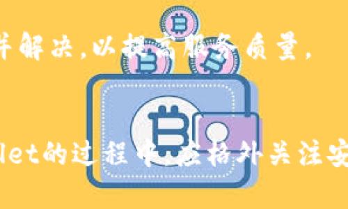 baiotitpWallet金额显示不正确的原因及解决方案/baioti  
tpWallet, 金额显示, 解决方案, 钱包问题/guanjianci

引言
在现今数字化时代，数字钱包已经成为了人们日常交易和储存货币的重要工具之一。其中，tpWallet作为一款颇受欢迎的数字钱包应用，承载着无数用户的资金管理和日常支付。然而，近期有用户反映其tpWallet中的金额显示不正确。这引发了广泛的关注和讨论。本文将探讨tpWallet金额显示不正确可能的原因，并提供相应的解决方案。

tpWallet概述
tpWallet是一款以用户为中心的数字钱包，提供多种功能，包括但不限于余额查询、转账、充值以及消费记录等。tpWallet的用户界面友好，操作简单，因而吸引了大量用户。然而，随着用户数量的增长和使用频率的提高，系统的稳定性和准确性也受到挑战。

tpWallet金额显示不正确的可能原因
tpWallet中金额显示不正确可能由多种因素引起，包括软件 Bug、网络问题、用户操作失误等。具体来说，以下几个方面可以导致这种情况：

h41. 软件 Bug/h4
如同其他软件一样，tpWallet在更新或添加新功能时可能会引入 Bug。这些 Bug 有时会导致余额计算错误，或在某些特定情况下不显示余额，或者显示错误的金额。例如，在进行交易时，系统可能未及时更新余额显示，这可能是由于代码错误或系统处理延迟造成的。

h42. 网络问题/h4
tpWallet依赖于互联网进行数据传输。如果网络不稳定或信号差，系统可能无法获取最新的余额信息。这种情况下，用户看到的可能是之前缓存的数据，而非实时数据。网络延迟或者掉线现象可能导致用户余额显示不正确，从而造成不必要的恐慌。

h43. 用户操作失误/h4
在使用tpWallet的过程中，不熟悉应用程序的用户可能会误操作，从而导致对余额的误解。例如，用户在进行资金转账时未能正确确认金额，或是在查看交易记录时选择了错误的时间范围，从而导致对当前余额的错误判断。

h44. 数据同步延迟/h4
tpWallet可能存在数据同步延迟的问题，特别是在高峰期或系统维护期间，用户的交易可能未能及时更新至服务器。这可能导致用户查看时的余额与实际余额不符，尤其是在进行多次交易或者充值后。

解决tpWallet金额显示不正确的方案
针对tpWallet金额显示不正确的问题，下面将提供一些有效的解决方案，帮助用户及时解决疑虑。

h41. 检查应用更新/h4
确保你的tpWallet应用程序是最新版本，定期更新应用可以修复已知的 Bug 和安全漏洞。如果你发现余额显示不正确，首先尝试检查是否有更新可用，更新应用后再查看余额是否恢复正常。

h42. 网络连接检查/h4
如果发现tpWallet金额显示不正确，首先检查您的网络连接。无论是Wi-Fi还是移动数据，确保网络信号良好，并尝试重新连接。可以通过其他应用程序测试网络速度和稳定性，以确认是网络问题还是tpWallet的问题。

h43. 清除缓存和数据/h4
在某些情况下，应用程序的缓存和数据可能会导致显示错误。用户可以尝试清除tpWallet的缓存或数据，这样一来可以迫使应用程序重新获取服务器上的最新信息。需要注意的是，清除数据可能导致一些设置恢复为初始状态，用户需提前备份相关信息。

h44. 重新登录账户/h4
如果以上步骤无效，可以尝试退出tpWallet账户，然后重新登录。这个方法可以促使应用程序刷新所有账户数据，有时能够解决显示不正的问题。

h45. 联系客服支持/h4
如果以上方法均未能解决问题，建议用户及时联系tpWallet的客服团队。提供详细的背景信息，包括出现错误的时点、相关交易、网络状况等，可以帮助客服更快地定位问题并提供解决方案。

相关问题讨论

问题一：如何确保tpWallet的安全性？
随着数字支付方式的普及，数字钱包的安全问题越来越受到用户的关注。在使用tpWallet时，确保账户安全是首要任务。用户可以通过以下几种方式增强自己的账户安全性：

h41. 设置复杂密码/h4
在创建tpWallet账户时，用户应避免使用简单、易于猜测的密码。建议使用包含字母、数字和特殊字符的复杂密码，以提升安全性。此外，定期更换密码也是保护账户的有效措施。

h42. 开启双重认证/h4
如果tpWallet支持双重认证功能，用户应积极启用此功能。这意味着在登录账户或进行大额交易时，系统将要求输入附加的验证码，这增加了一个安全层，确保只有账户的真实拥有者能进行操作。

h43. 定期检查账户活动/h4
建议用户定期查看tpWallet的账户活动记录，尤其是陌生或未授权的交易。如果发现任何可疑活动，应立即采取措施，如修改密码或联系客户服务。

h44. 不随意分享账户信息/h4
用户在使用tpWallet时，应谨慎对待个人信息和账户数据，防止因社交工程攻击而导致账户被盗。避免在社交媒体上分享过多的个人信息，尤其是涉及金融的内容。

h45. 随时关注官方通知/h4
tpWallet的官方渠道会定期发布关于安全的问题和更新，用户应定期查看这些信息，了解潜在的安全威胁和防范措施。

问题二：如何处理tpWallet中资金误转的情况？
在使用tpWallet进行交易时，难免会因为操作失误而导致资金误转。处理这种情况需要迅速且妥善的措施：

h41. 第一时间确认交易状态/h4
如果用户发现自己误转资金，首先应在tpWallet应用中查看交易记录，确认资金是否已经转出。如果交易显示未完成，有可能还有挽回的机会。

h42. 保存交易凭证/h4
在处理资金误转的问题时，保留交易凭证是至关重要的。用户应记录下相关交易的 ID、时间、金额等信息，以便日后和客服沟通时提供依据。

h43. 立即联系客服/h4
一旦确认误转，用户应尽快联系tpWallet的客服部门。提供清晰的交易信息和详细情况可以帮助客服部门加快处理流程。客服将根据具体情况来处理资金追回。

h44. 联系接收方/h4
在某些情况下，如果误转的金额不大，可以尝试联系接收方，直接请求对方退还资金。虽然这个方法不总是有效，但在小金额的情况下，很多人会愿意帮助解决这个问题。

h45. 提高警惕，防范后续问题/h4
处理完误转问题后，用户应对以后的转账互动更为谨慎。在进行银行转账、数字钱包转账等操作时，确保每个环节都经过仔细确认，避免再次出现类似情况。

问题三：tpWallet中如何查看和管理交易记录？
了解交易记录对于用户管理钱包余额和核对交易情况至关重要。tpWallet提供了查看和管理交易记录的功能，以下是一些操作指导：

h41. 登录账户/h4
打开tpWallet应用，输入账户名和密码登录账户。确保是在安全的网络环境中进行操作，保护个人信息安全。

h42. 进入交易记录页面/h4
在tpWallet界面中，通常会有“交易记录”或“历史记录”选项，用户可找到并点击进入该页面。在这里，用户可以查看自己所有的交易活动，包括充值、消费、转账等所有记录。

h43. 筛选和排序功能/h4
tpWallet的交易记录页面通常带有筛选和排序功能，用户可以根据日期、交易类型或金额范围进行搜索和过滤，以快速查看所需的信息。例如，用户可以选择查看近一周内所有的消费记录，方便核对和管理。

h44. 导出交易记录/h4
如果tpWallet提供了导出交易记录的选项，用户可以下载交易记录作为电子表格，例如CSV格式，以备后续查看和分析。这对财务管理和报税时记录特别有帮助。

h45. 反馈功能/h4
如在查看交易记录时发现任何不正常的交易，用户可以利用tpWallet提供的反馈功能，联系客服进行详细查询。这可以帮助用户及时了解并解决潜在问题。

问题四：tpWallet如何确保交易的高效性与准确性？
tpWallet提供快速、高效的交易服务，以满足用户日益增长的需求。为了确保交易的高效性和准确性，tpWallet采取了多种措施：

h41. 采用先进技术/h4
tpWallet利用先进的区块链技术和加密算法，确保每一笔交易的准确性和安全性。这种技术可以有效防范欺诈行为，并增加信息透明度。

h42. 实实时处理/h4
tpWallet能够实现实时交易处理，这得益于其高性能的后台服务器和数据处理系统。用户每次进行交易时，系统都会自动记录和更新余额，确保余额实时准确。

h43. 定期系统维护/h4
为了保证tpWallet平台的稳定性和安全性，tpWallet的技术团队会定期进行系统维护和升级。通过修复已有的漏洞和进行软件更新，提升用户体验，以避免在交易过程中出现错误或延迟。

h44. 用户培训与教育/h4
tpWallet还通过各种渠道为用户提供相关的培训和教育，帮助用户了解如何高效、安全地使用电子钱包。例如，平台会定期推出使用指南、操作视频、FAQ等，帮助用户快速掌握操作技巧。

h45. 建立反馈机制/h4
为了及时了解用户在使用过程中的问题，tpWallet建立了有效的用户反馈机制。用户可以随时反馈使用过程中遇到的困难和问题，帮助tpWallet快速响应并解决，以提高服务质量。

结束语
总之，tpWallet金额显示不正确的问题虽然会令人困扰，但通过了解问题背后的原因和解决方案，我们能够快速且有效地应对。与此同时，用户在使用tpWallet的过程中，应格外关注安全性与可管理性，确保资金安全，并最大化地发挥tpWallet带来的便利与利益。希望本文能够为广大tpWallet用户提供有价值的信息与帮助。