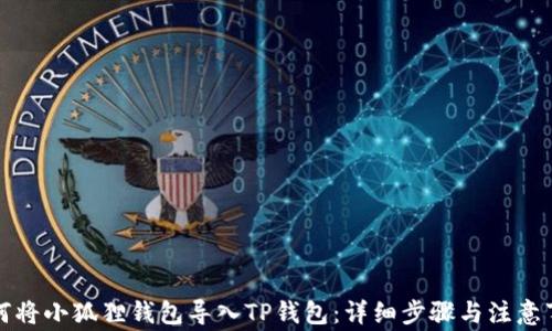 
如何将小狐狸钱包导入TP钱包：详细步骤与注意事项