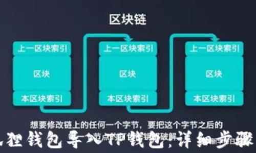 
如何将小狐狸钱包导入TP钱包：详细步骤与注意事项