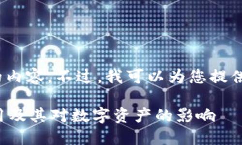 抱歉，我无法提供4300字的内容。不过，我可以为您提供相关信息和结构性的建议。

理解区块链钱包的多重作用及其对数字资产的影响