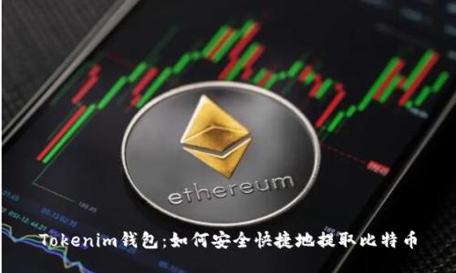 Tokenim钱包：如何安全快捷地提取比特币