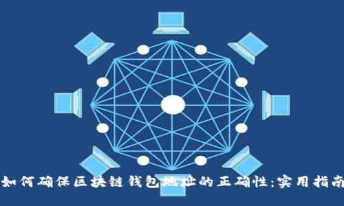如何确保区块链钱包地址的正确性:实用指南