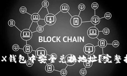  如何在波场TRX钱包中安全兑换地址？完整指南与实用技巧