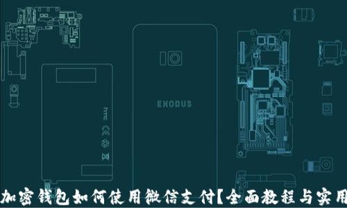 
香港加密钱包如何使用微信支付？全面教程与实用技巧