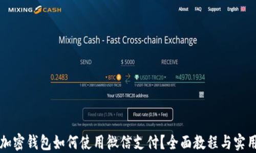 
香港加密钱包如何使用微信支付？全面教程与实用技巧