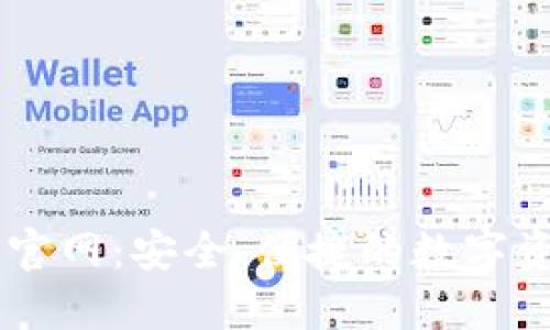 区块链钱包官网：安全、便捷的数字资产管理平台