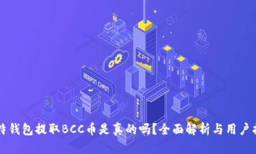 比特钱包提取BCC币是真的吗？全面解析与用户指南