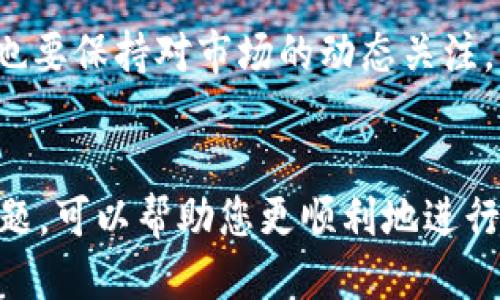    如何将PT钱包中的USDT提取到交易所？  / 
 guanjianci  PT钱包, USDT, 提现, 交易所  /guanjianci 

引言
随着数字货币市场的蓬勃发展，越来越多的用户开始接触到各种数字货币钱包，其中PT钱包因其用户友好界面和安全性受到不少用户的青睐。而USDT作为一种稳定币，被广泛用于交易及价值存储。如果你想把PT钱包里的USDT提到交易所，本文将为您详细介绍流程和注意事项。

什么是PT钱包和USDT？
PT钱包是一种数字货币钱包，用户可以通过它来存储、管理及交易各种数字货币。与传统钱包不同的是，数字货币钱包并不是物理存在的，而是通过软件程序来实现。用户只需下载安装即可使用。
USDT，即泰达币，是一种与美元等值的稳定币，广泛应用于数字货币市场。USDT的推出旨在解决数字货币的价格波动问题，使得用户在进行交易时能够拥有一个相对稳定的资产存储方式。由于其与法币的锚定关系，USDT成为了数字货币交易中常用的“桥梁”。

如何将PT钱包中的USDT提取到交易所？
将PT钱包中的USDT提取到交易所，可以按照以下步骤进行：
ol
    listrong登录PT钱包：/strong首先，您需要打开PT钱包的应用程序或者网页，输入您的账户信息进行登录。/li
    listrong选择USDT资产：/strong在钱包界面，找到您的USDT资产，通常在“资产”或“余额”页面上显示。/li
    listrong点击“提现”或“转账”按钮：/strong在USDT资产页面，找到“提现”或“转账”按钮，点击进入。/li
    listrong输入交易所地址：/strong在提现页面，您需要输入您所选择的交易所提供的USDT充值地址。这是一个长串字符，请务必确保其准确无误。/li
    listrong确认交易信息：/strong在输入完地址后，您需确认转账金额及交易手续费，确保没有错误。/li
    listrong输入验证码：/strong根据PT钱包的安全措施，您可能需要输入手机验证码或其他安全验证方式。/li
    listrong提交申请：/strong最后，确认无误后提交提现申请，稍等片刻，您将收到提现成功的通知。/li
/ol

提取USDT到交易所需要注意哪些问题？
在将USDT从PT钱包提取到交易所的过程中，有几项注意事项。
ul
    li确保交易所地址的准确性。/li
    li查看交易手续费，并确认是否在可以接受的范围内。/li
    li了解提现时间，一般区块确认需要一定时间。/li
    li注意钱包或交易所的安全性，避免出现钓鱼攻击。/li
/ul

可能遇到的问题及解决方案
在提取USDT到交易所的过程中，用户可能会遇到以下问题：

h41. 提现手续费过高怎么办？/h4
如果您发现PT钱包的提现手续费过高，您可以考虑以下几种解决方案。首先，查看其他数字货币钱包的提现手续费，有些钱包提供更低的费用。其次，您可以选择在网络拥堵时段以外进行提现，通常在低峰期提现手续费会更低。最后，了解交易所的手续费结构，有多少是因钱包提现而产生的，选择更为合适的时间和金额进行操作。

h42. 提现后还没有到账如何处理？/h4
如果提现后长时间未到账，首先不要惊慌。请检查PT钱包的交易记录，确定交易是否成功。如果确认交易已成功，您可以查看区块链上的交易状态，网站如区块链浏览器可以帮助您追踪交易。若交易在区块链上显示已完成但未在交易所到账，建议联系交易所的客服询问情况，提供交易ID有助于加快处理速度。

h43. 每次提现都需要输入验证吗？/h4
大多数钱包和交易所为了保护用户资金的安全性，都会要求用户在提现时进行一定的验证，比如短信验证码或邮箱确认等。这是为了防止别人未经授权地提取您的资产。建议用户务必开启这种安全设置，虽然可能会造成一些不便，但对于账户安全是非常重要的。

h44. 为什么提现申请被拒绝？/h4
提现申请被拒绝可能有多种原因，首先您需要确认您的账号在PT钱包和交易所的状态是否正常，如是否存在限制或封禁等情况。其次，提现金额是否符合要求，某些交易所会对最低提现金额设置限制。同时，也要检查您的USDT地址，是否符合标准地址格式，如果是错误地址，也会导致提现失败。

h45. 如何选择合适的交易所？/h4
选择交易所时，您需要关注几个关键因素。首先是交易所的安全性，查看其是否有过安全事件，选择知名度较高且经过监管的交易所更为安全。其次是交易所的手续费及交易对的丰富度，越多的交易对意味着您能够以更好的价格进行交易。最后是交易流动性，流动性高的交易所更能保障您的交易顺利完成。

h46. 提现后兑换其他货币需要注意什么？/h4
提现后如果您打算兑换成其他数字货币，建议关注市场行情，了解该数字货币的价格波动情况。通常情况下，您可以设置限价单来控制价格风险，另外也要保持对市场的动态关注，以便把握合适的交易时机。要注意交易手续费的设定，因为在多次兑换过程中，手续费会显著影响您的收益。

总结
将PT钱包中的USDT提取到交易所是一个相对简单的过程，但在实际操作中涉及的细节与注意事项不可忽视。了解每一步的操作流程及可能遇到的问题，可以帮助您更顺利地进行操作。希望本文对您的数字货币投资之路有所帮助，对任何其他问题，欢迎随时咨询。