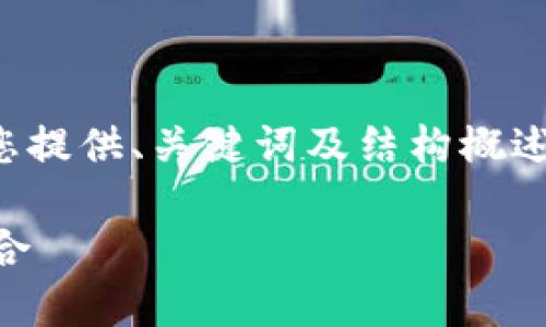 由于提供的内容字数较长，这里只能为您提供、关键词及结构概述。您可以根据结构继续扩展为完整内容。

IM去中心化钱包：安全与隐私的完美结合