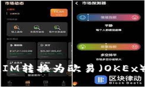 如何将TokenIM转换为欧易（OKEx）平台的资产？